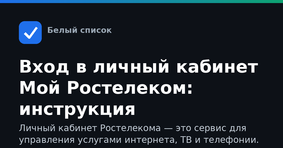 Вход в личный кабинет Мой Ростелеком: инструкция