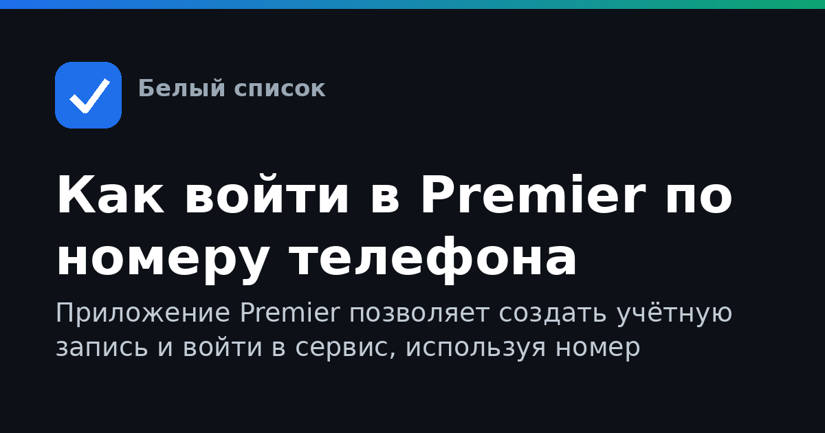 Как войти в Premier по номеру телефона