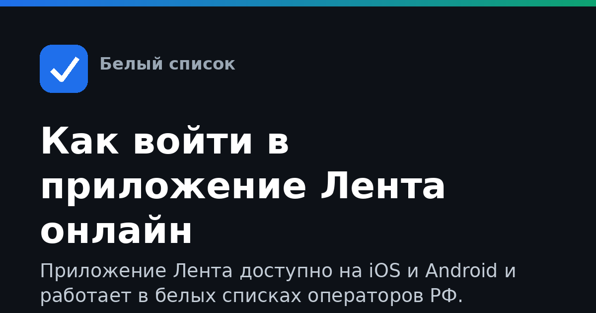 Как войти в приложение Лента онлайн