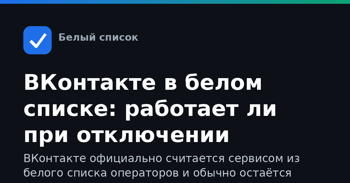 ВКонтакте в белом списке: работает ли при отключении интернета