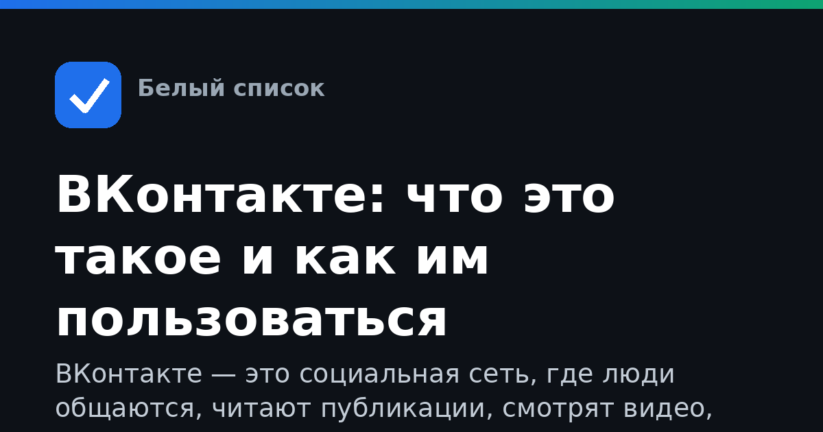 ВКонтакте: что это такое и как им пользоваться