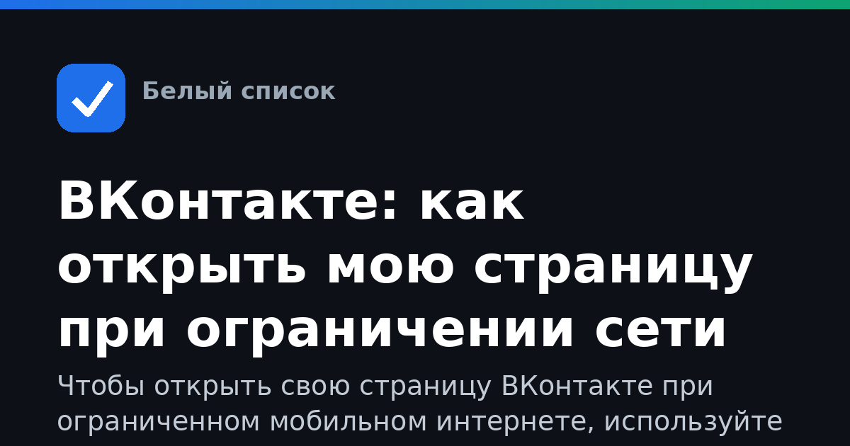 ВКонтакте: как открыть мою страницу при ограничении сети