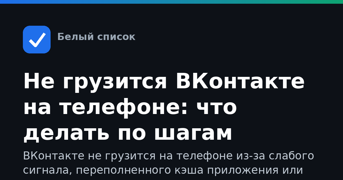 Не грузится ВКонтакте на телефоне: что делать по шагам