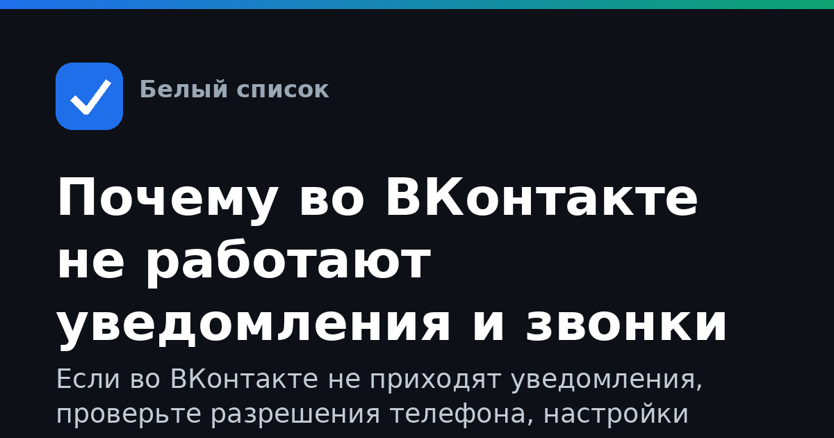 Почему во ВКонтакте не работают уведомления и звонки