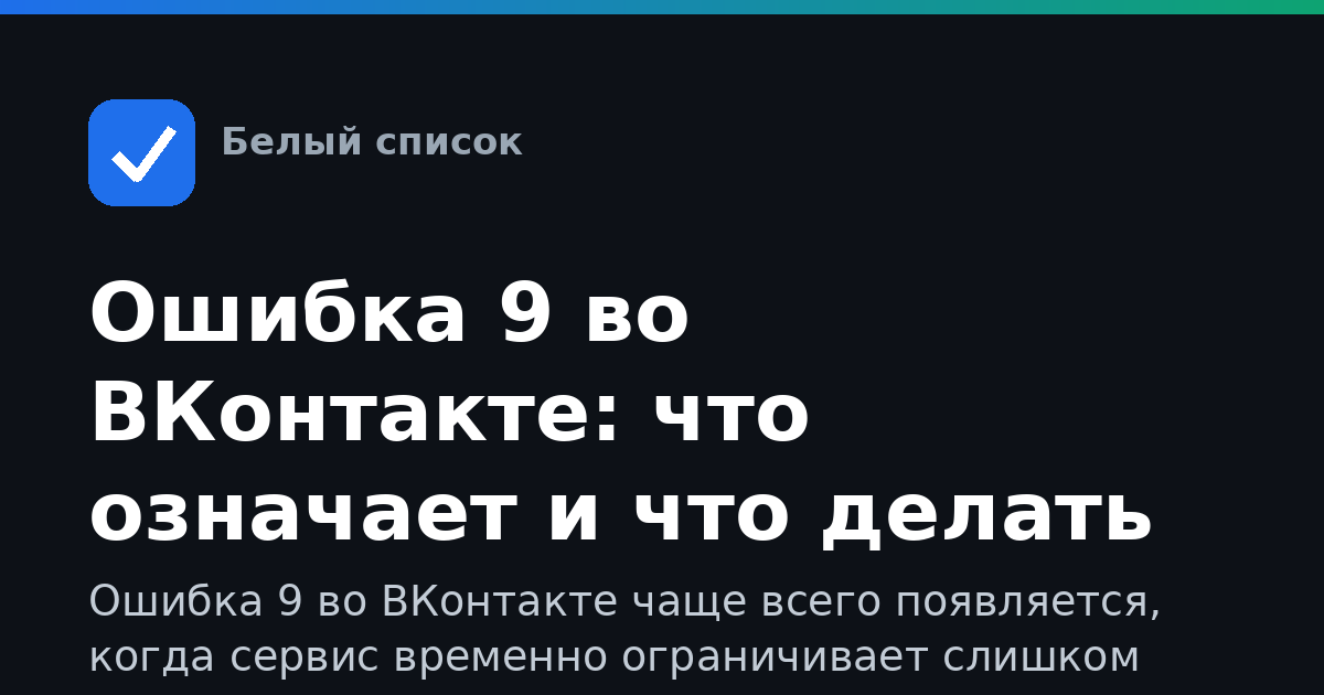 Ошибка 9 во ВКонтакте: что означает и что делать