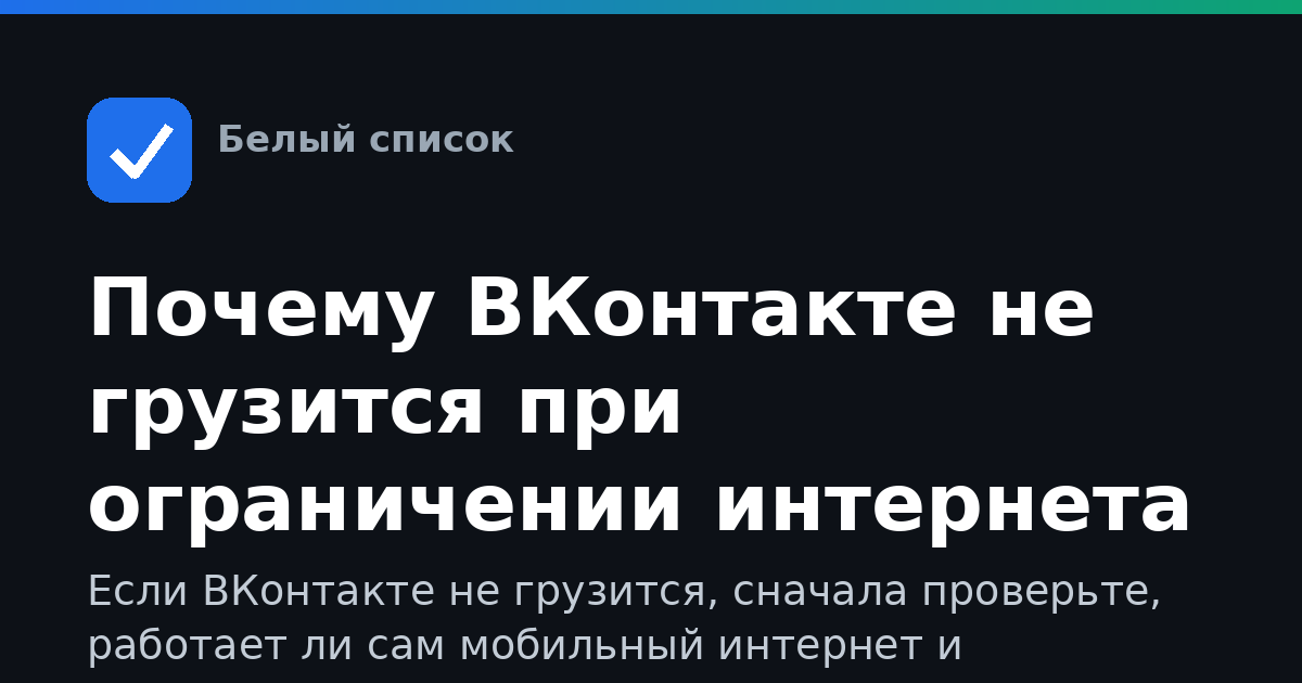 Почему ВКонтакте не грузится при ограничении интернета