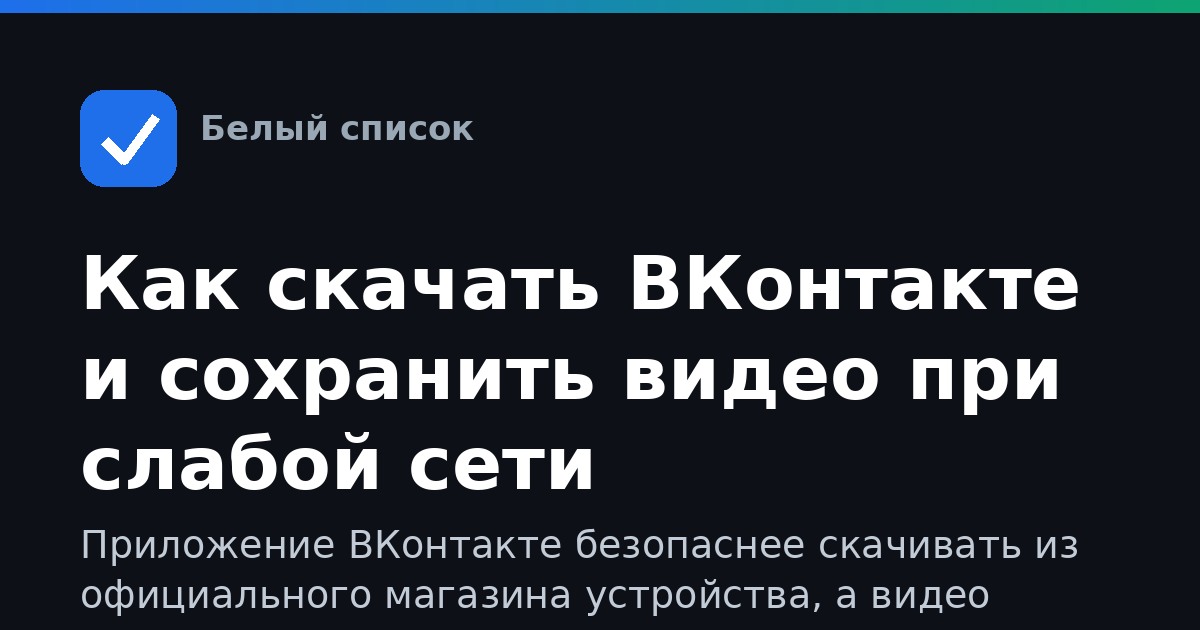 Как скачать ВКонтакте и сохранить видео при слабой сети