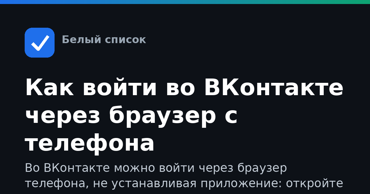 Как войти во ВКонтакте через браузер с телефона