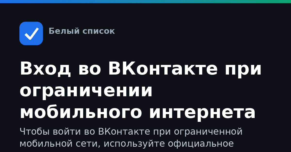 Вход во ВКонтакте при ограничении мобильного интернета