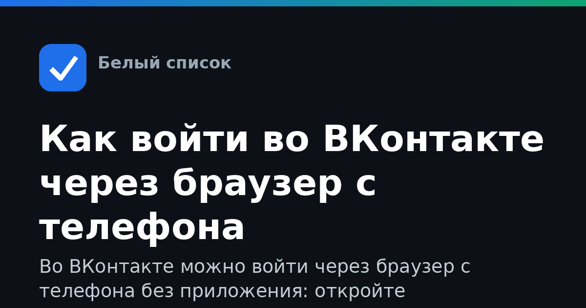 Как войти во ВКонтакте через браузер с телефона
