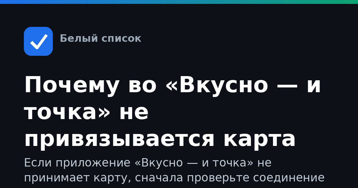 Почему во «Вкусно — и точка» не привязывается карта
