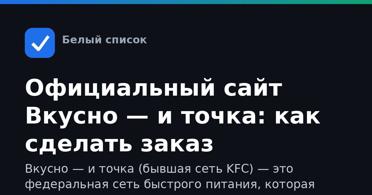 Официальный сайт Вкусно — и точка: как сделать заказ