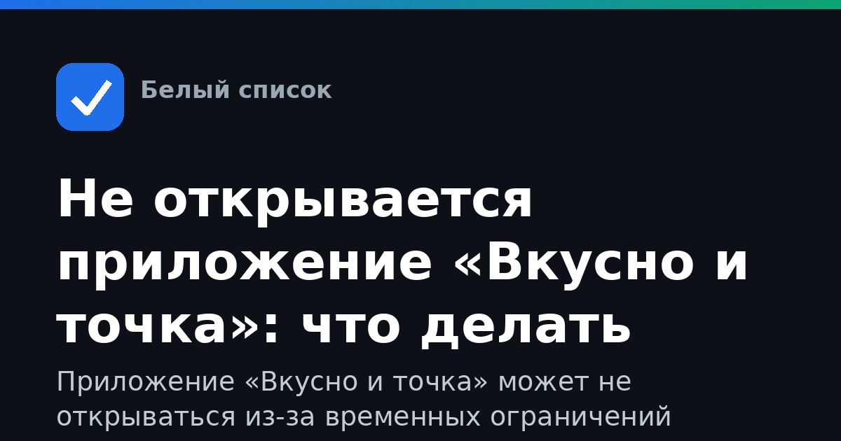 Не открывается приложение «Вкусно и точка»: что делать