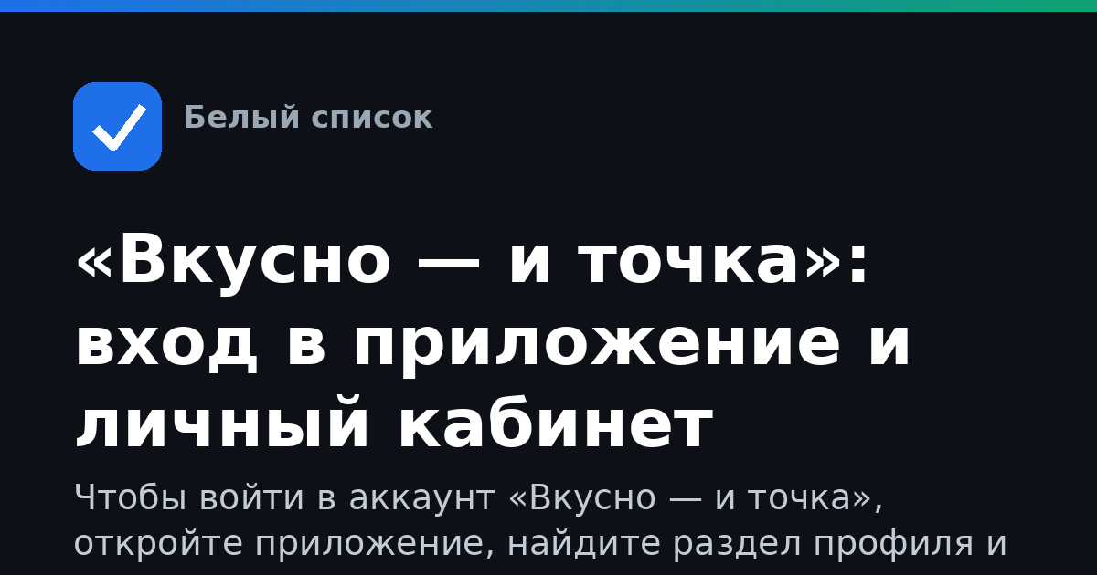 «Вкусно — и точка»: вход в приложение и личный кабинет