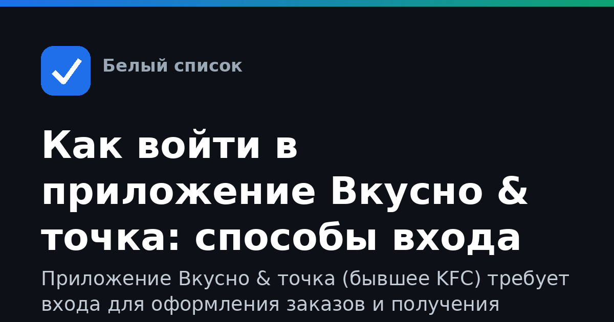 Как войти в приложение Вкусно & точка: способы входа