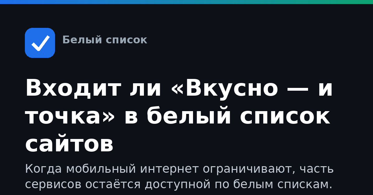 Входит ли «Вкусно — и точка» в белый список сайтов