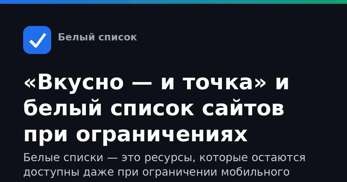 «Вкусно — и точка» и белый список сайтов при ограничениях