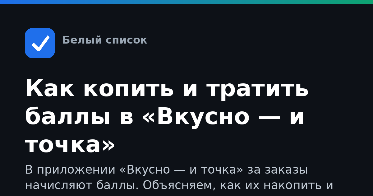 Как копить и тратить баллы в «Вкусно — и точка»