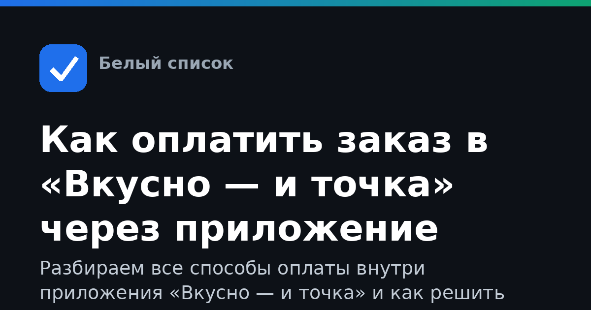 Как оплатить заказ в «Вкусно — и точка» через приложение