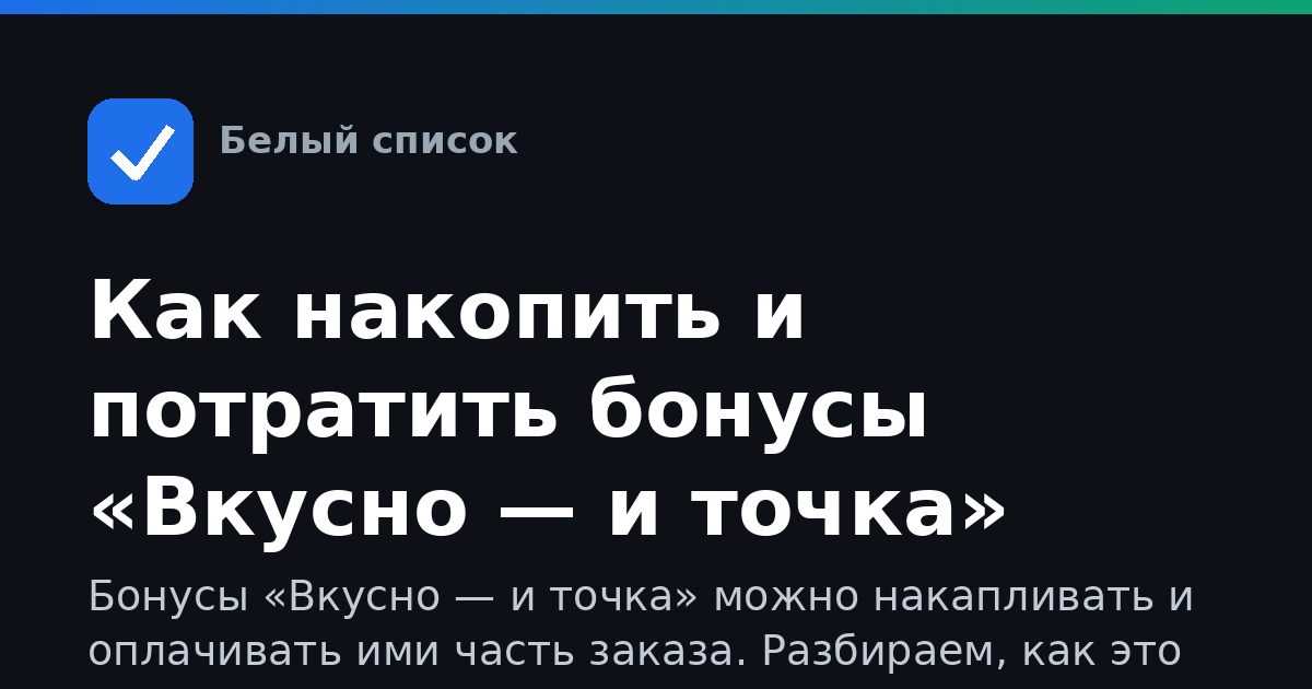 Как накопить и потратить бонусы «Вкусно — и точка»