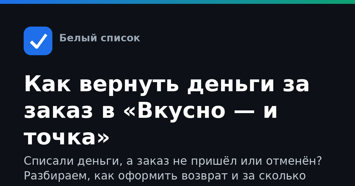 Как вернуть деньги за заказ в «Вкусно — и точка»