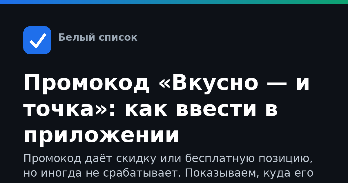 Промокод «Вкусно — и точка»: как ввести в приложении