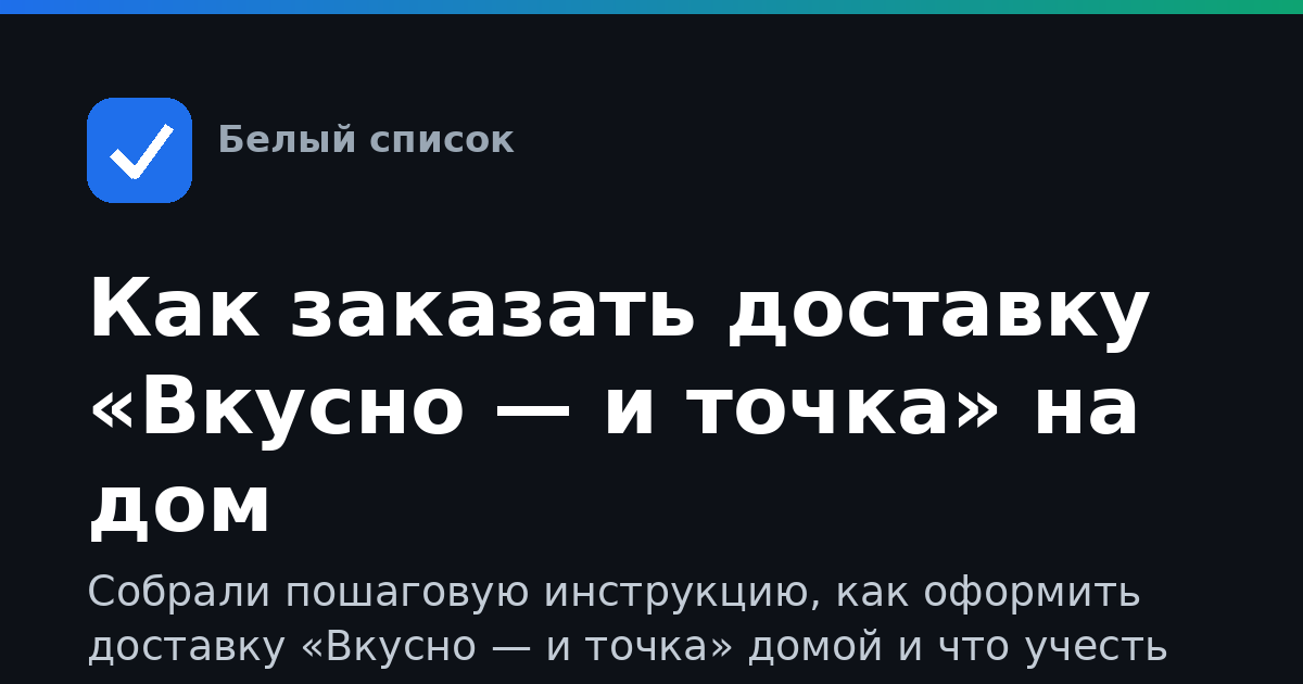 Как заказать доставку «Вкусно — и точка» на дом