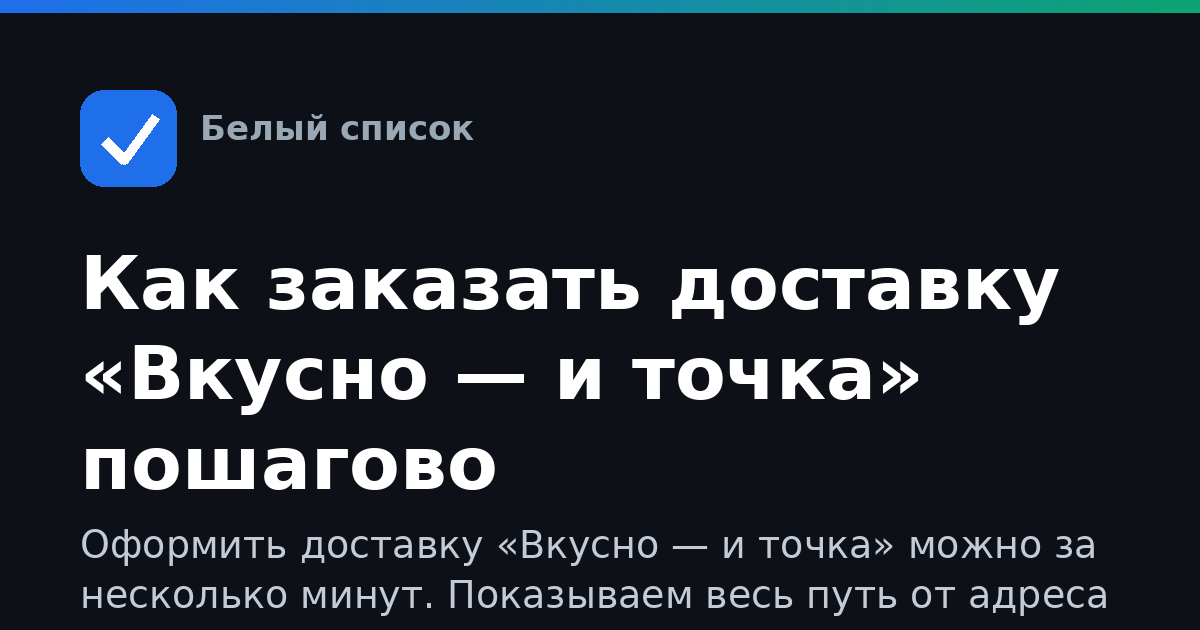 Как заказать доставку «Вкусно — и точка» пошагово