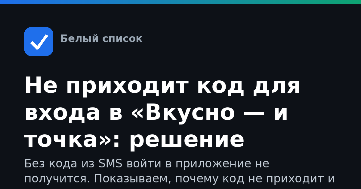 Не приходит код для входа в «Вкусно — и точка»: решение