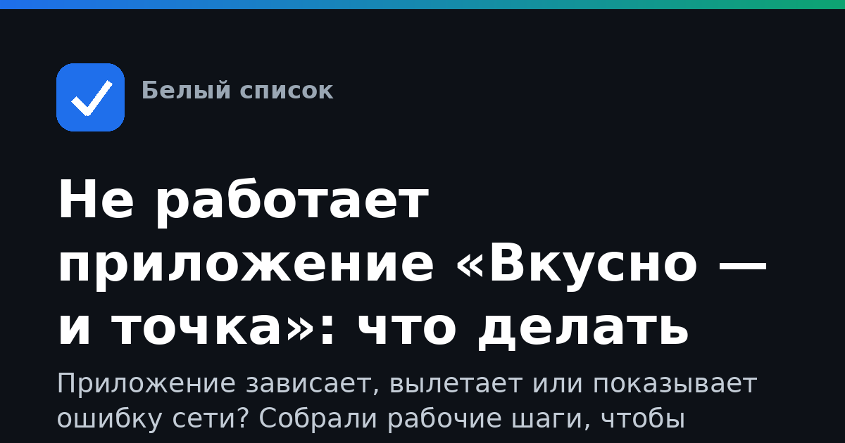 Не работает приложение «Вкусно — и точка»: что делать
