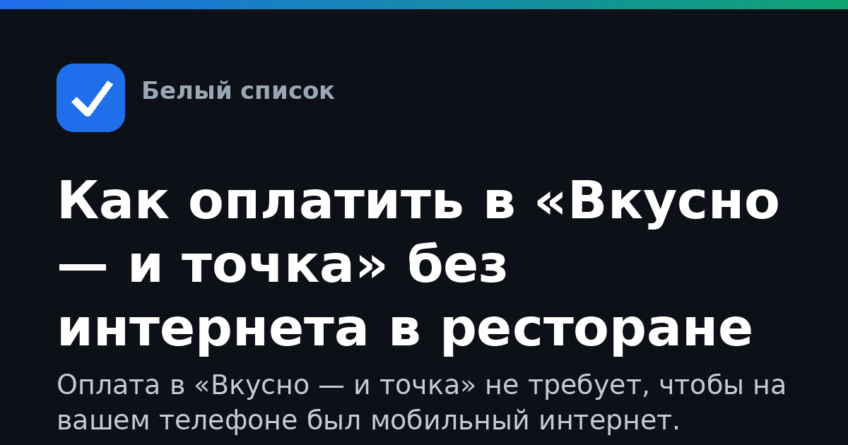 Как оплатить в «Вкусно — и точка» без интернета в ресторане