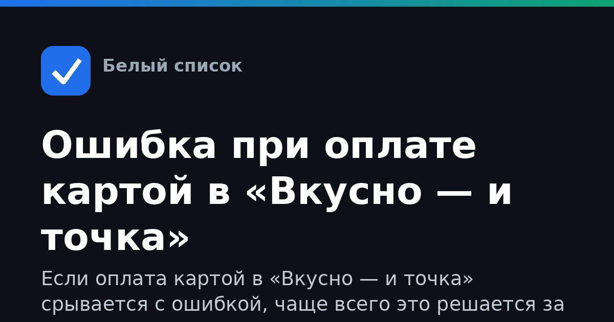 Ошибка при оплате картой в «Вкусно — и точка»