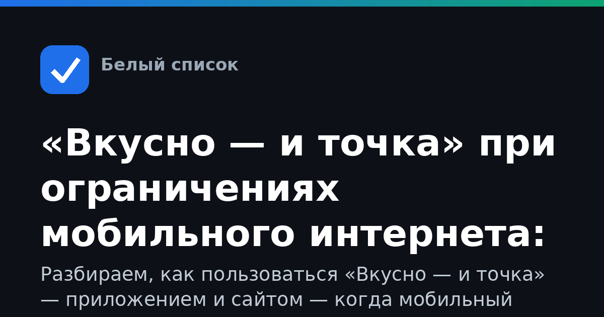 «Вкусно — и точка» при ограничениях мобильного интернета: как заказать, войти и что делать, если приложение не грузится