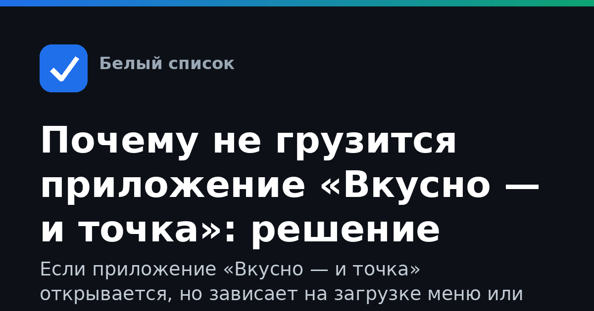 Почему не грузится приложение «Вкусно — и точка»: решение