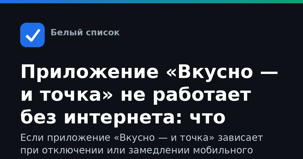 Приложение «Вкусно — и точка» не работает без интернета: что делать