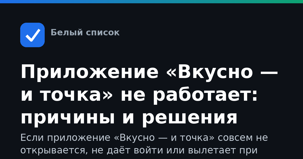 Приложение «Вкусно — и точка» не работает: причины и решения