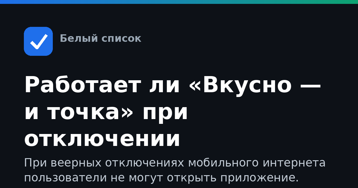 Работает ли «Вкусно — и точка» при отключении мобильного интернета