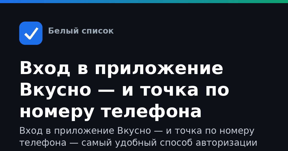 Вход в приложение Вкусно — и точка по номеру телефона