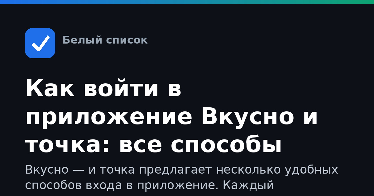 Как войти в приложение Вкусно и точка: все способы авторизации