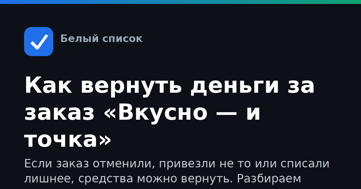 Как вернуть деньги за заказ «Вкусно — и точка»