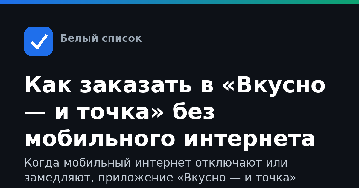 Как заказать в «Вкусно — и точка» без мобильного интернета