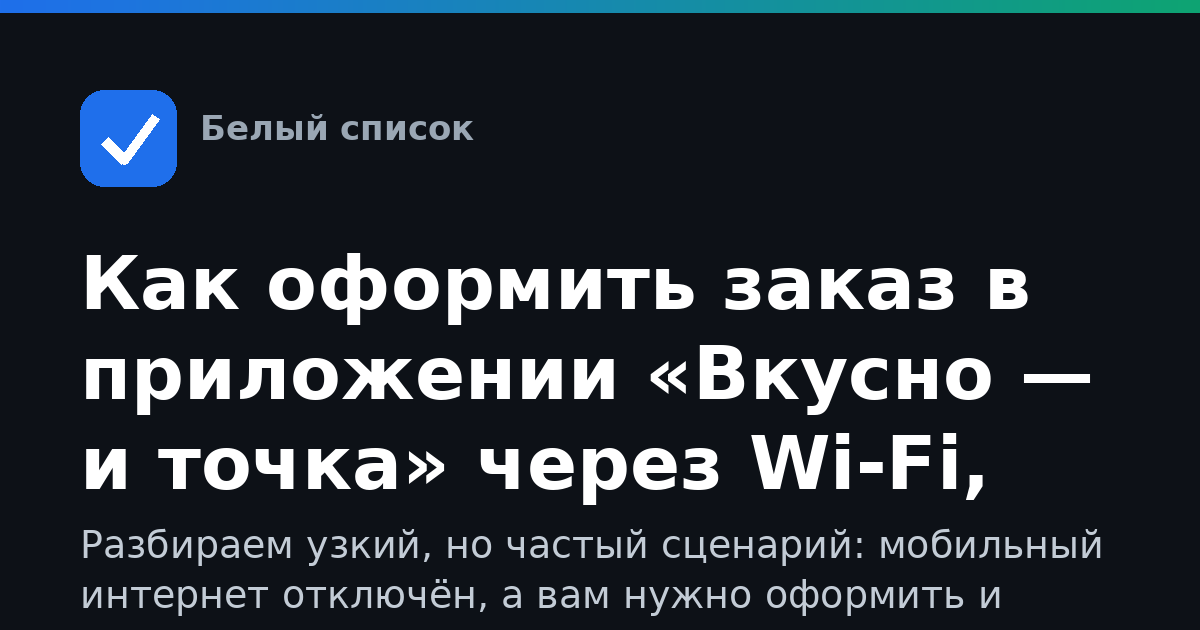Как оформить заказ в приложении «Вкусно — и точка» через Wi-Fi, когда мобильный интернет отключён