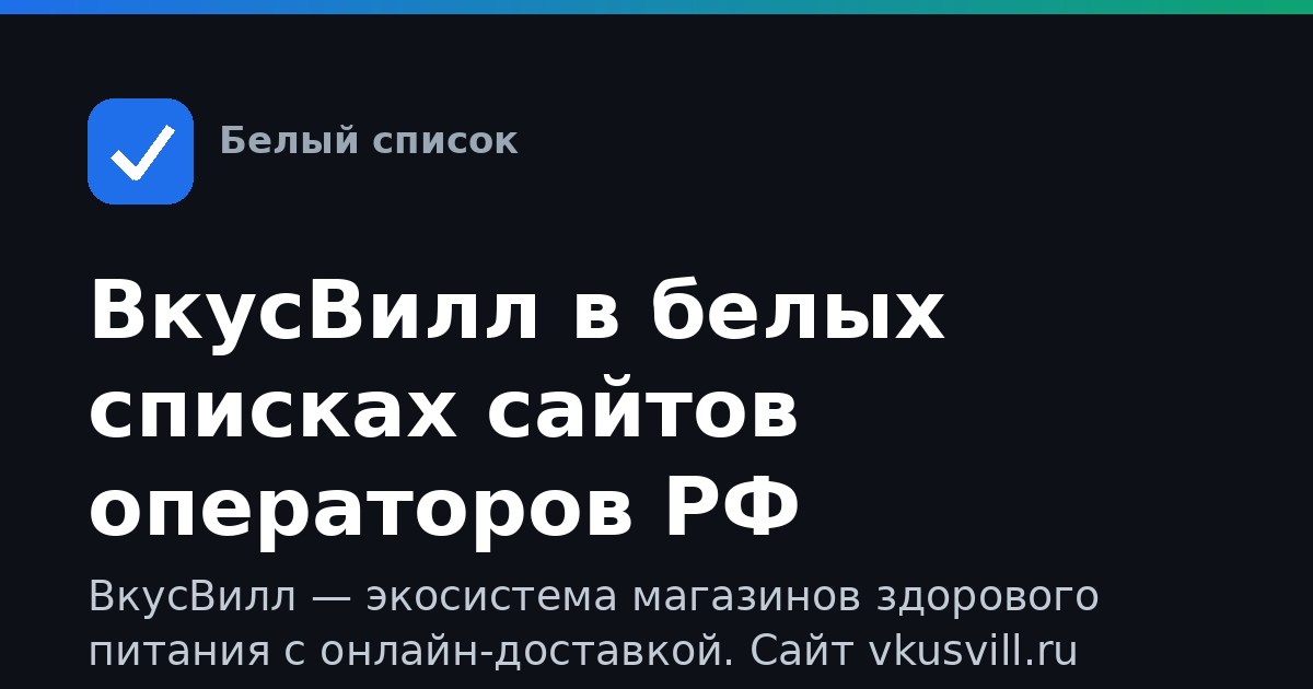 ВкусВилл в белых списках сайтов операторов РФ