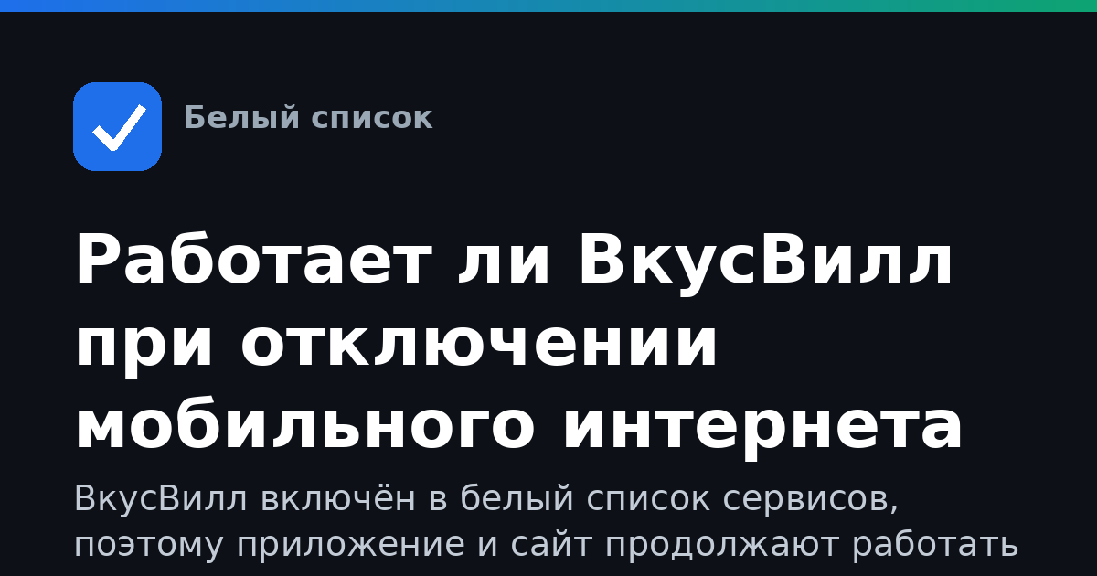 Работает ли ВкусВилл при отключении мобильного интернета