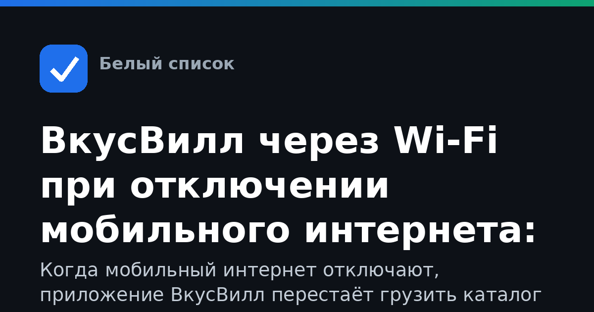ВкусВилл через Wi-Fi при отключении мобильного интернета: как оформить заказ