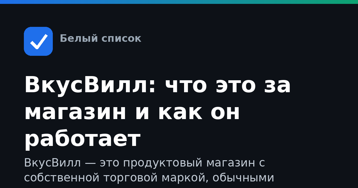 ВкусВилл: что это за магазин и как он работает