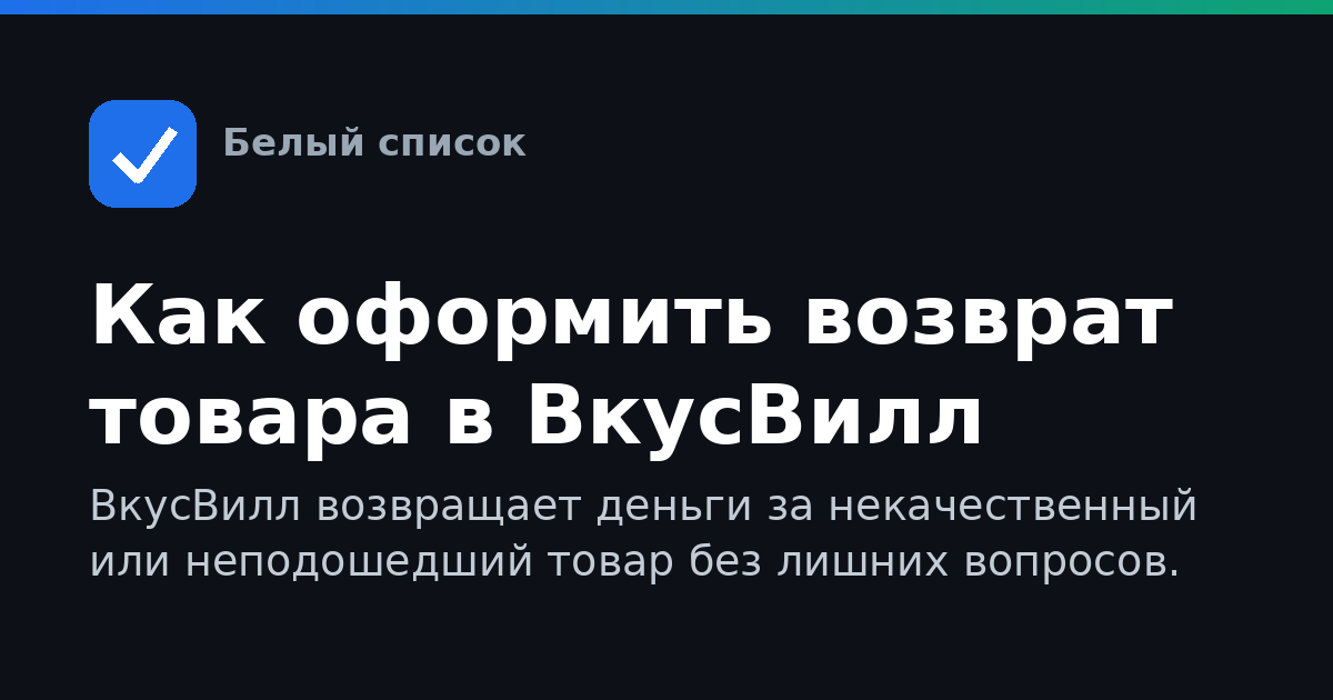Как оформить возврат товара в ВкусВилл