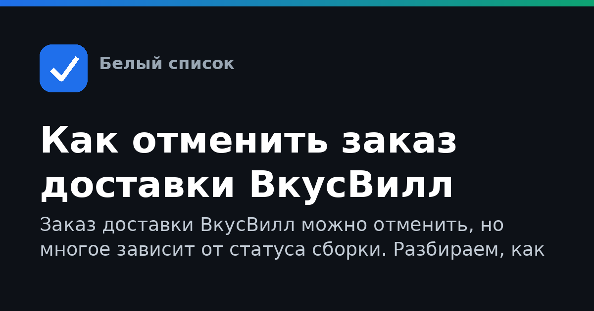 Как отменить заказ доставки ВкусВилл
