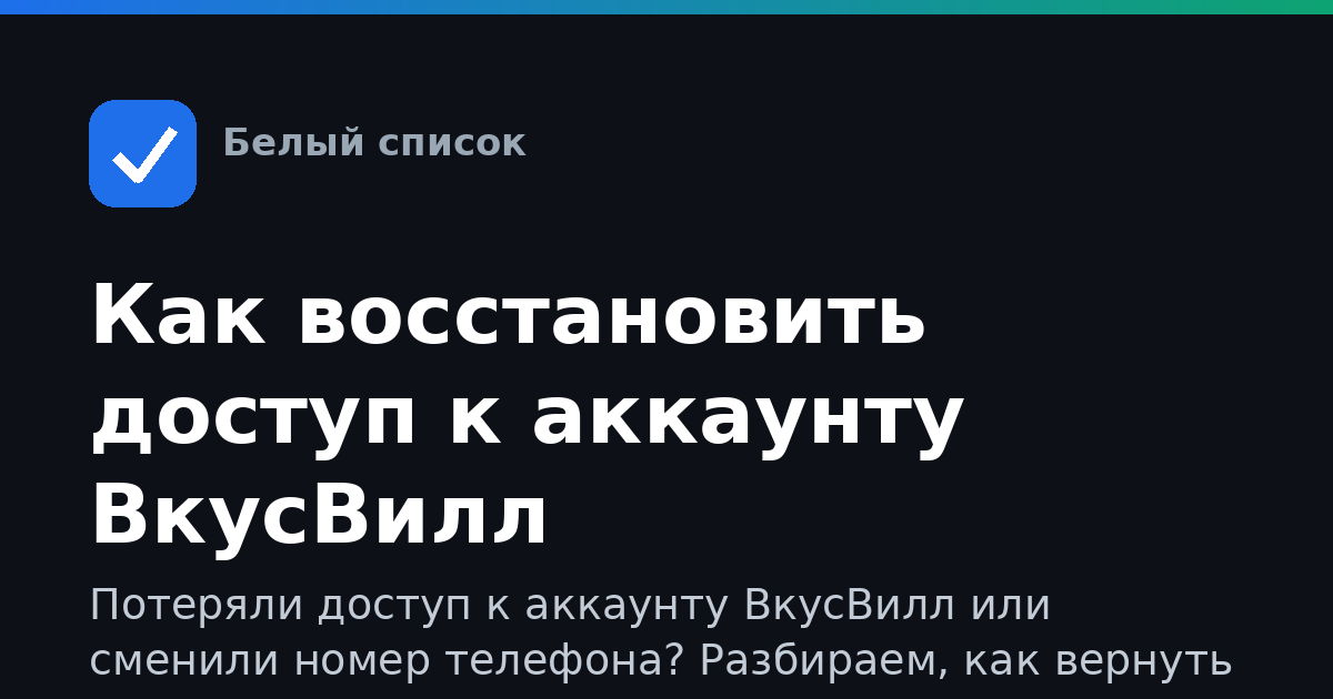 Как восстановить доступ к аккаунту ВкусВилл
