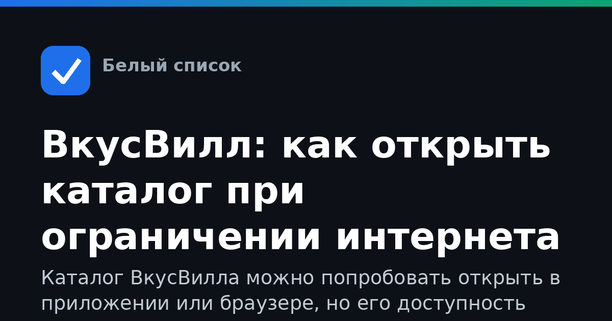 ВкусВилл: как открыть каталог при ограничении интернета